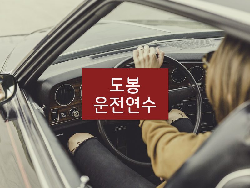 도봉운전연수 후기