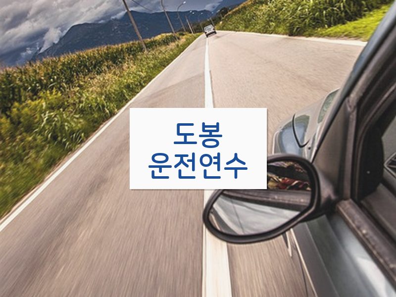 도봉운전연수 후기