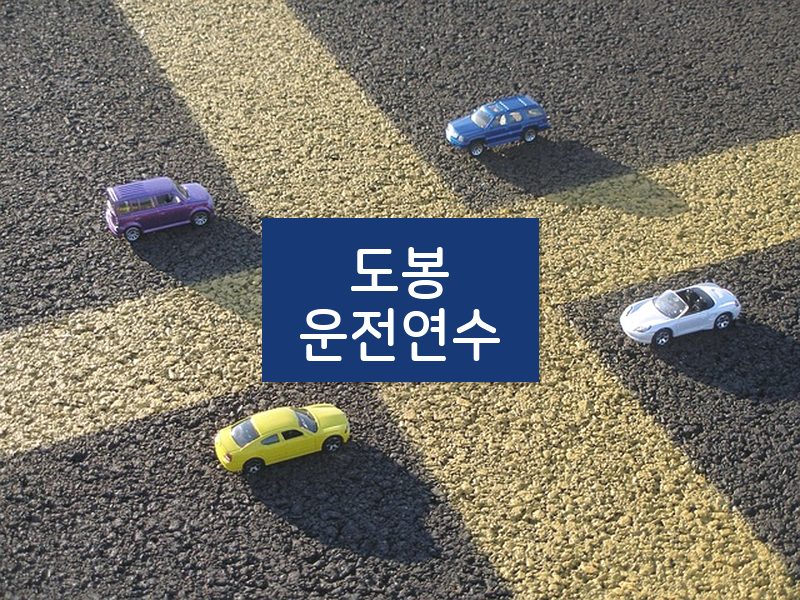 도봉운전연수 후기