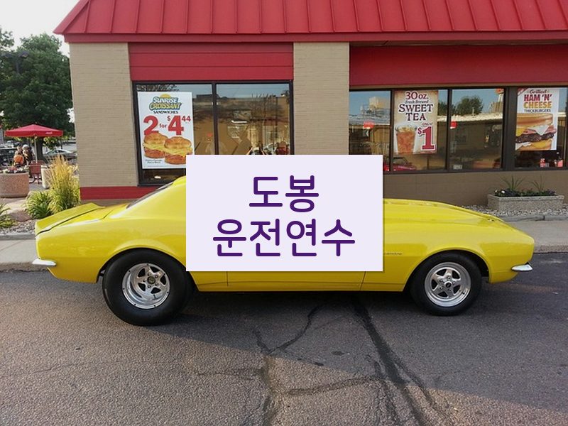 도봉운전연수 후기