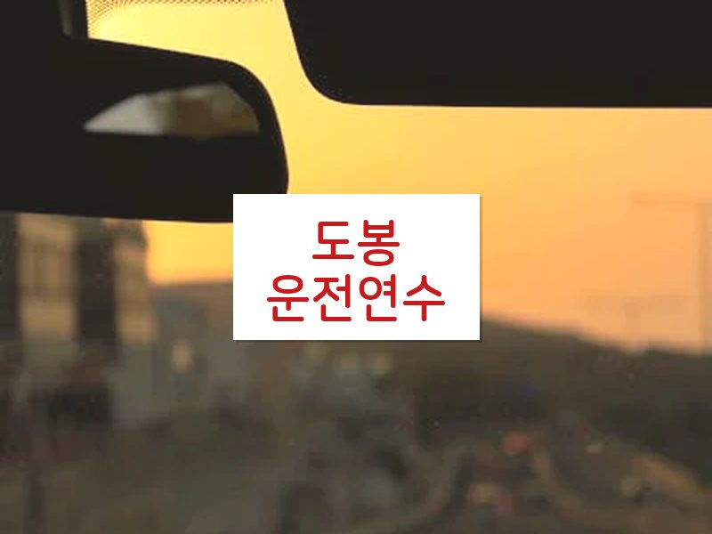 도봉운전연수 후기