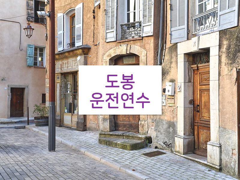 도봉운전연수 후기
