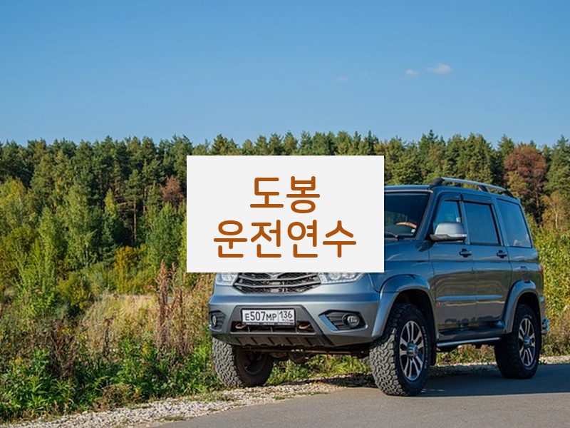 도봉운전연수 후기