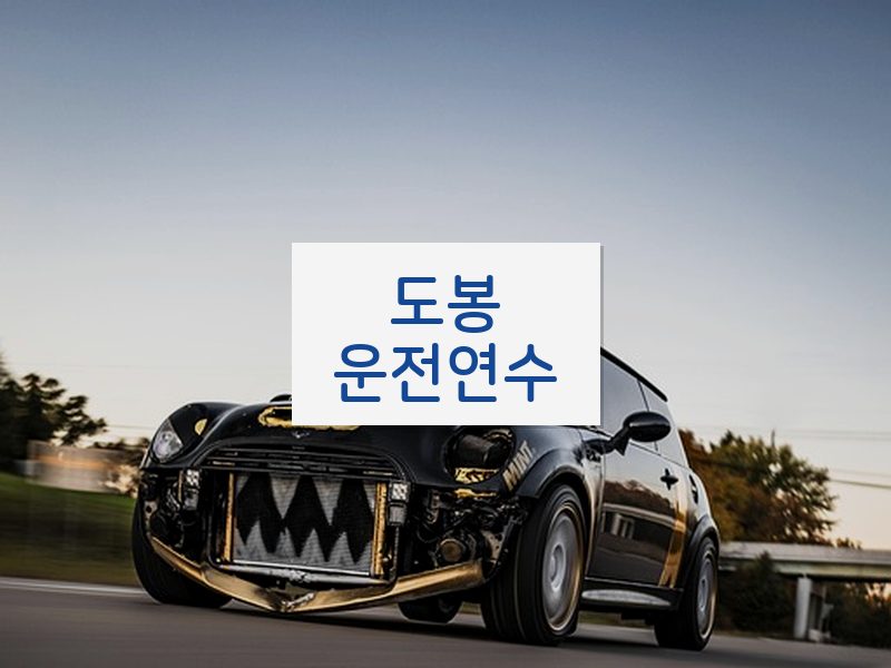 도봉운전연수 후기