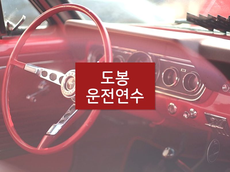 도봉운전연수 후기