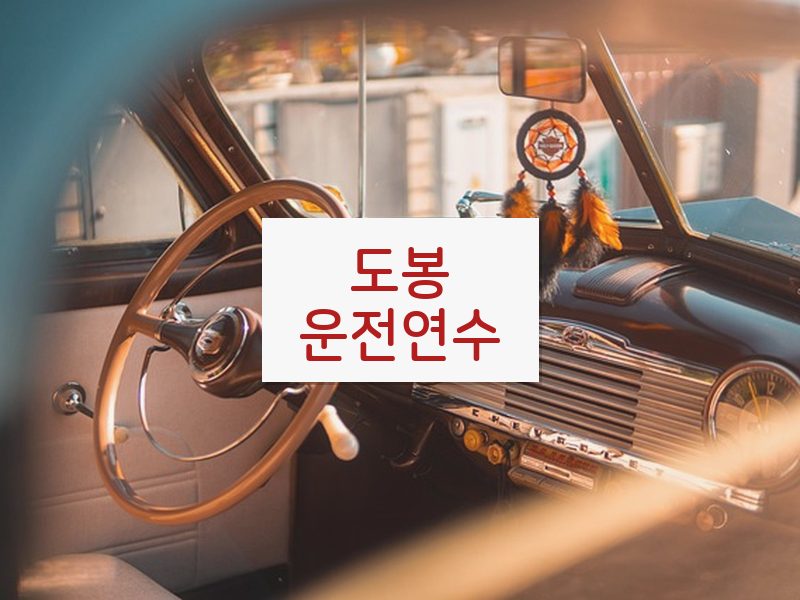 도봉운전연수 후기