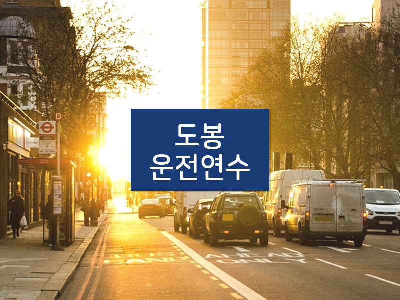 도봉운전연수 후기