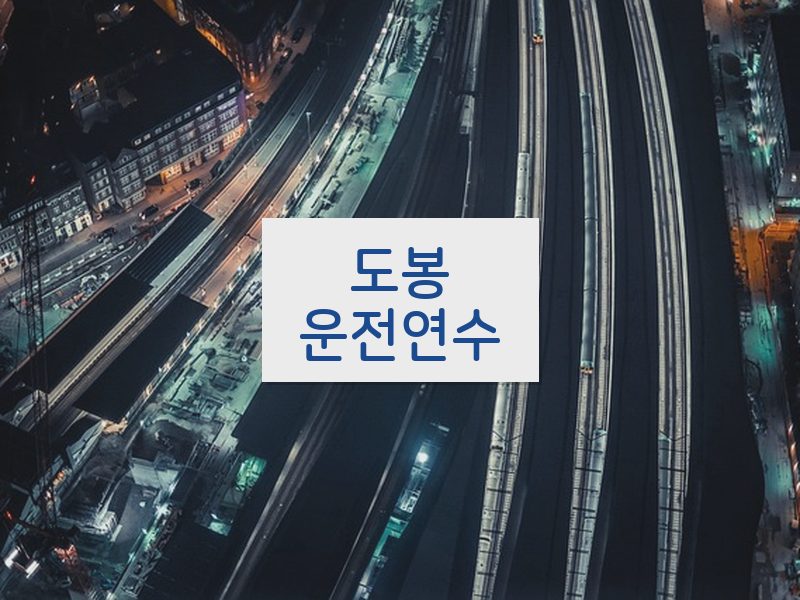 도봉운전연수 후기