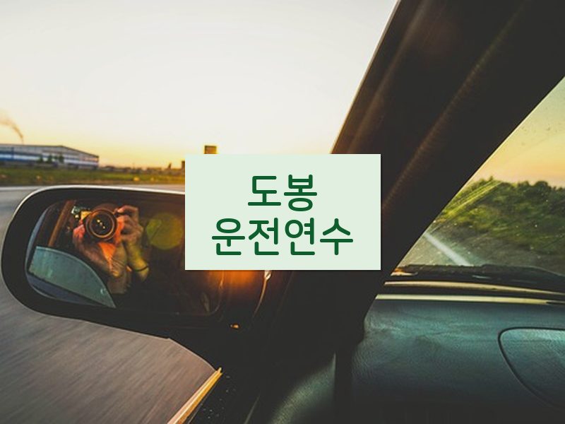 도봉운전연수 후기