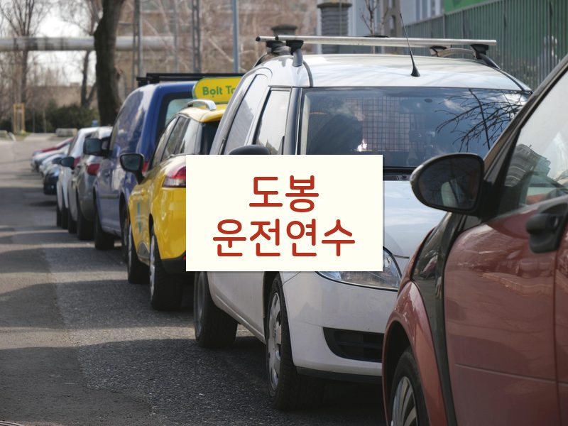 도봉운전연수 후기
