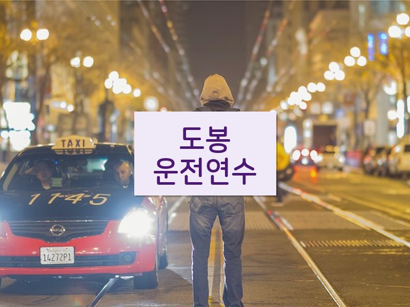 도봉운전연수 후기