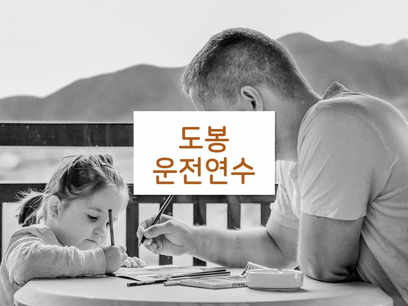 도봉운전연수 후기