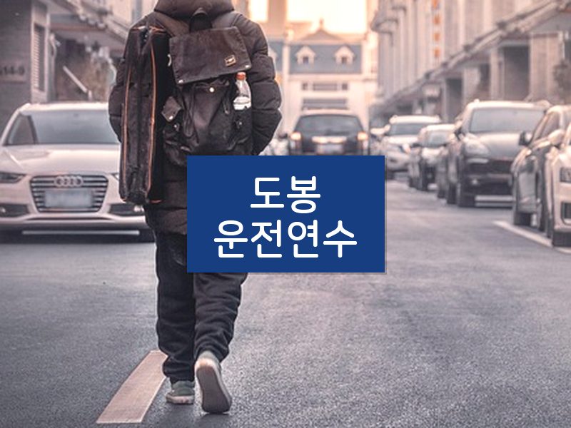 도봉운전연수 후기