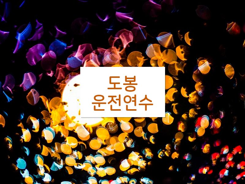 도봉운전연수 후기