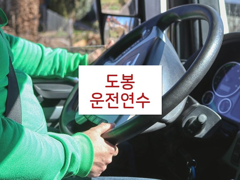 도봉운전연수 후기