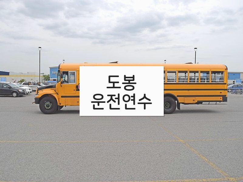 도봉운전연수 후기