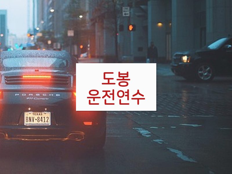 도봉운전연수 후기