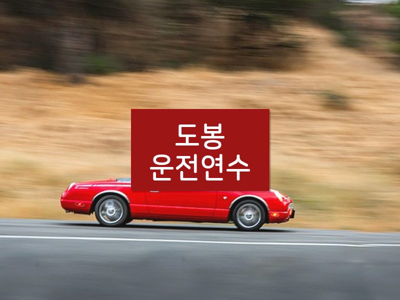 도봉운전연수 후기
