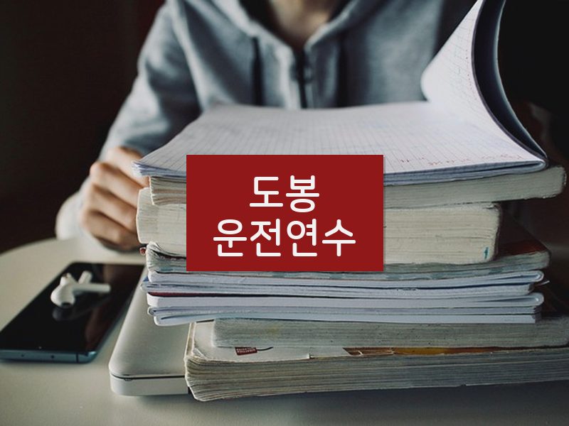 도봉운전연수 후기