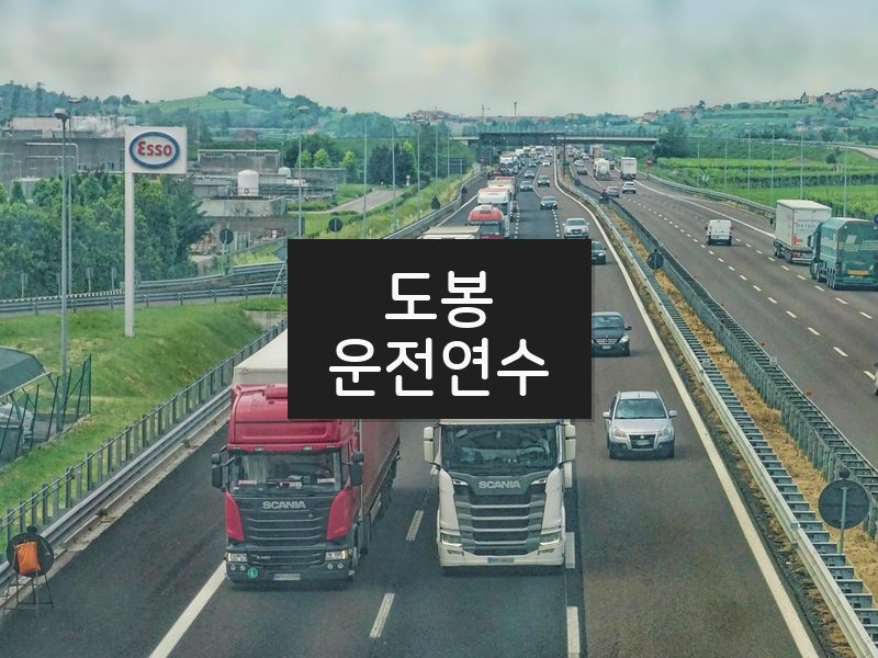 도봉운전연수 후기