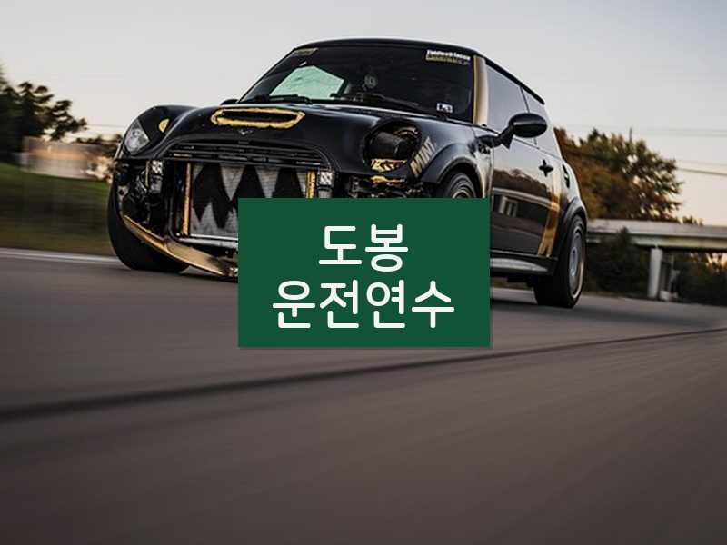 도봉운전연수 후기
