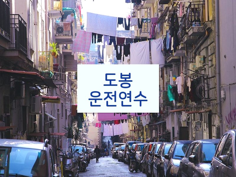 도봉운전연수 후기