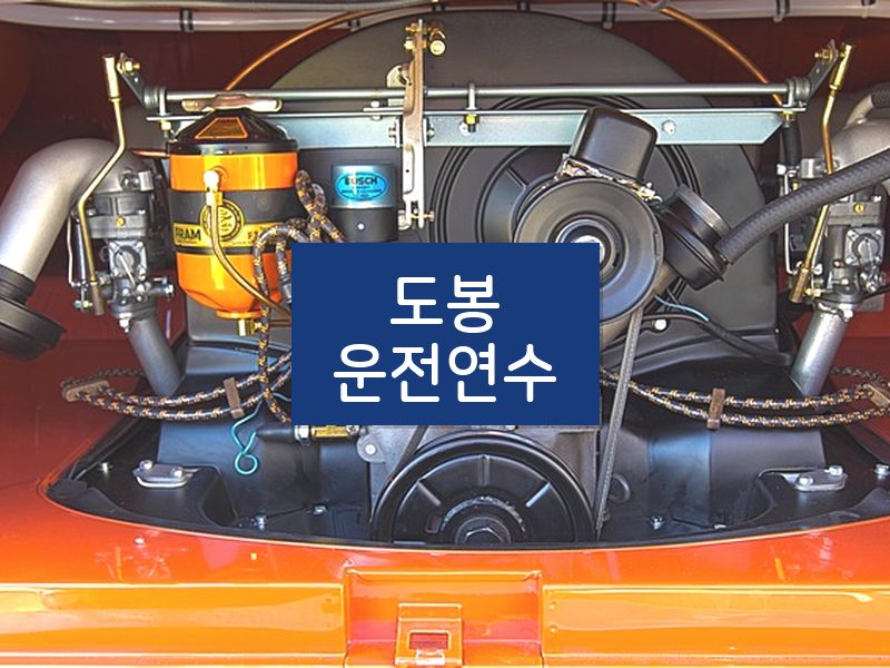 도봉운전연수 후기