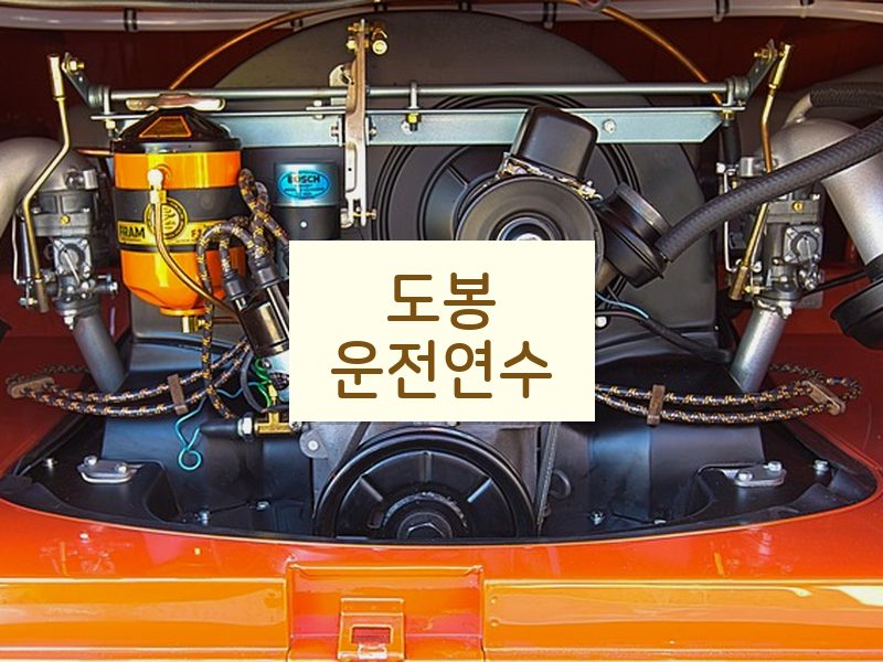 도봉운전연수 후기