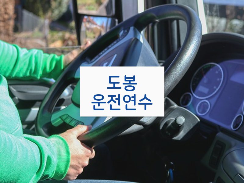 도봉운전연수 후기