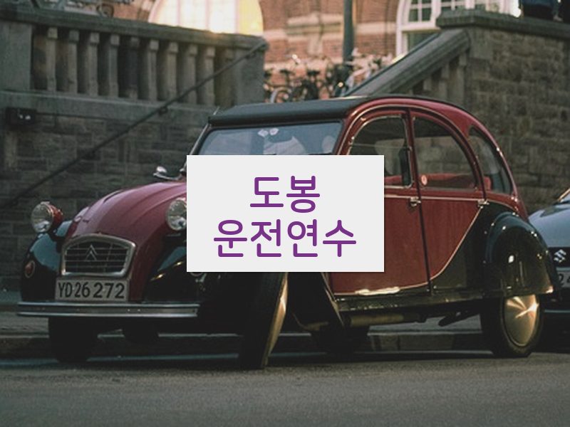 도봉운전연수 후기