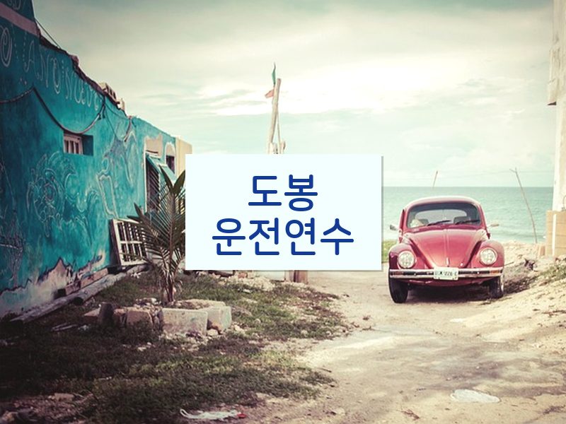 도봉운전연수 후기
