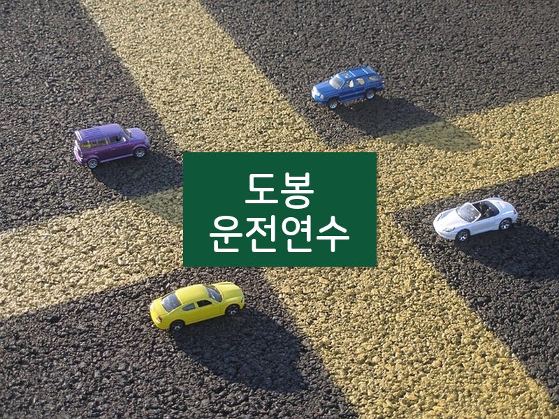 도봉운전연수 후기