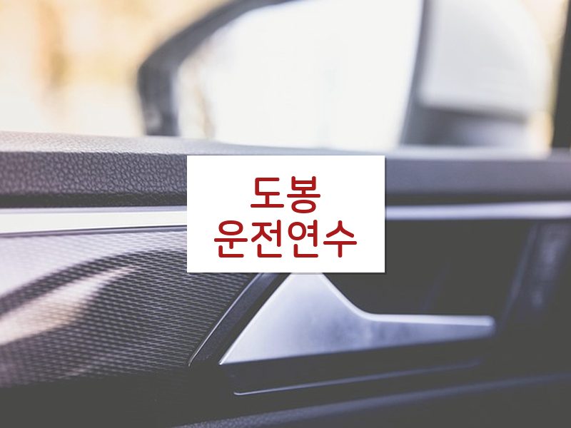 도봉운전연수 후기