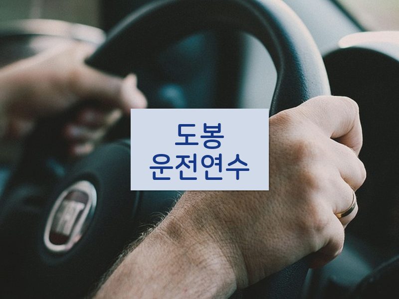 도봉운전연수 후기