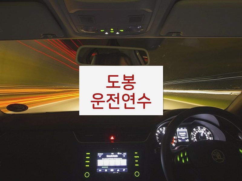 도봉운전연수 후기
