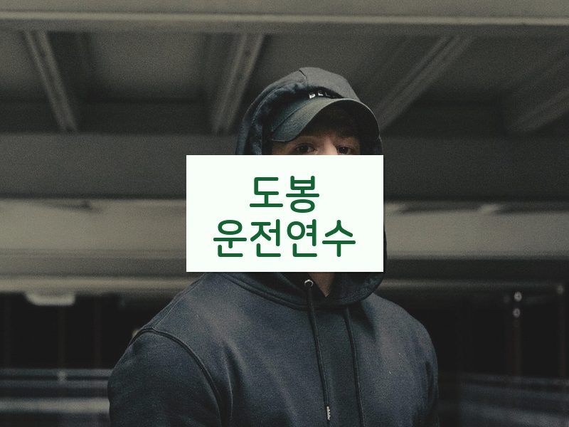 도봉운전연수 후기
