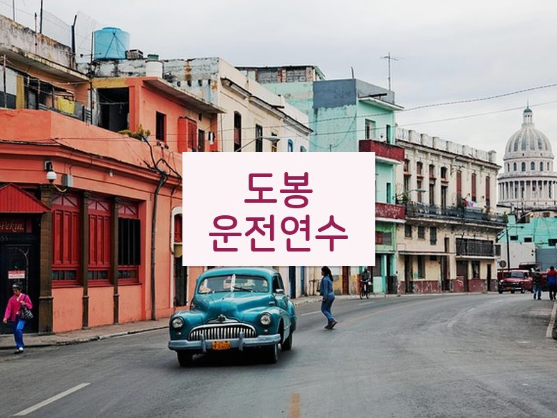 도봉운전연수 후기