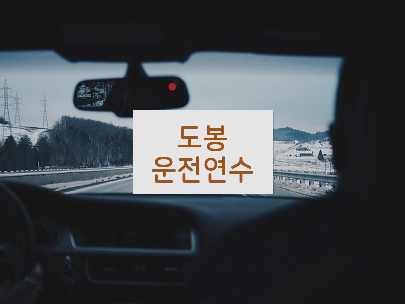 도봉운전연수 후기