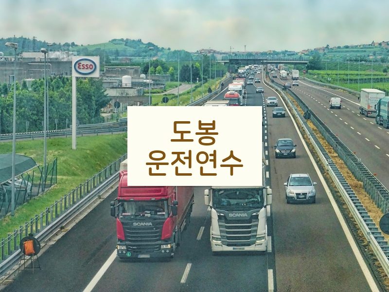 도봉운전연수 후기