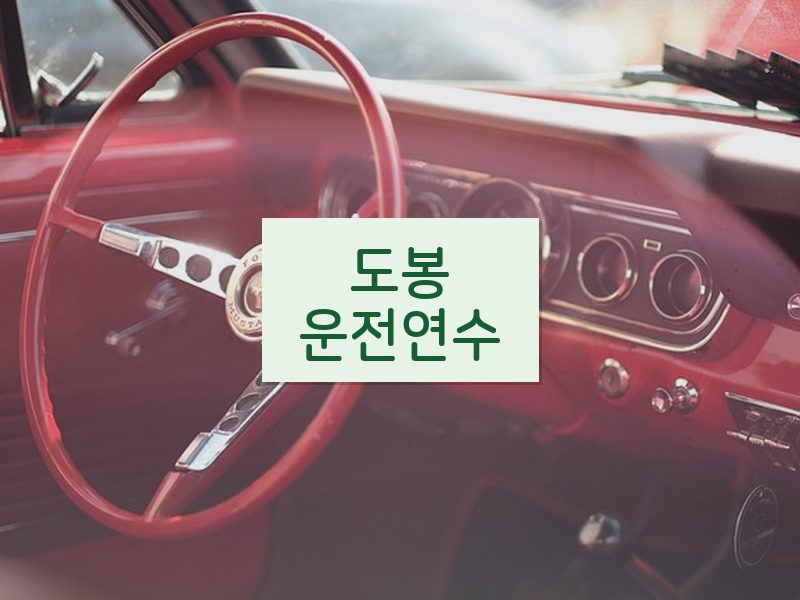 도봉운전연수 후기