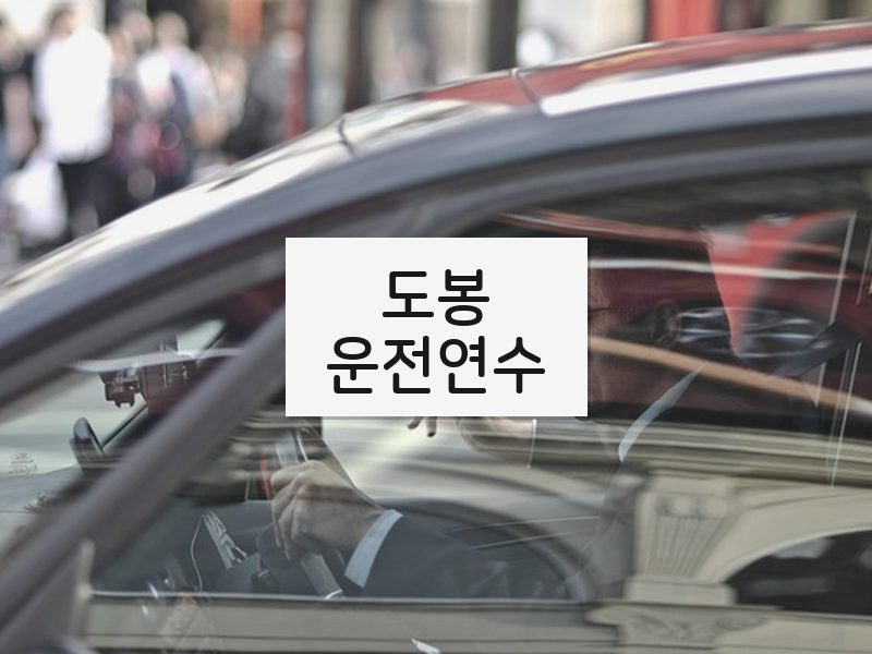 도봉운전연수 후기