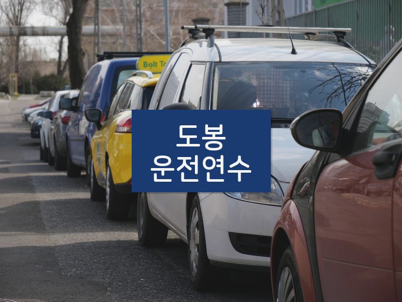 도봉운전연수 후기