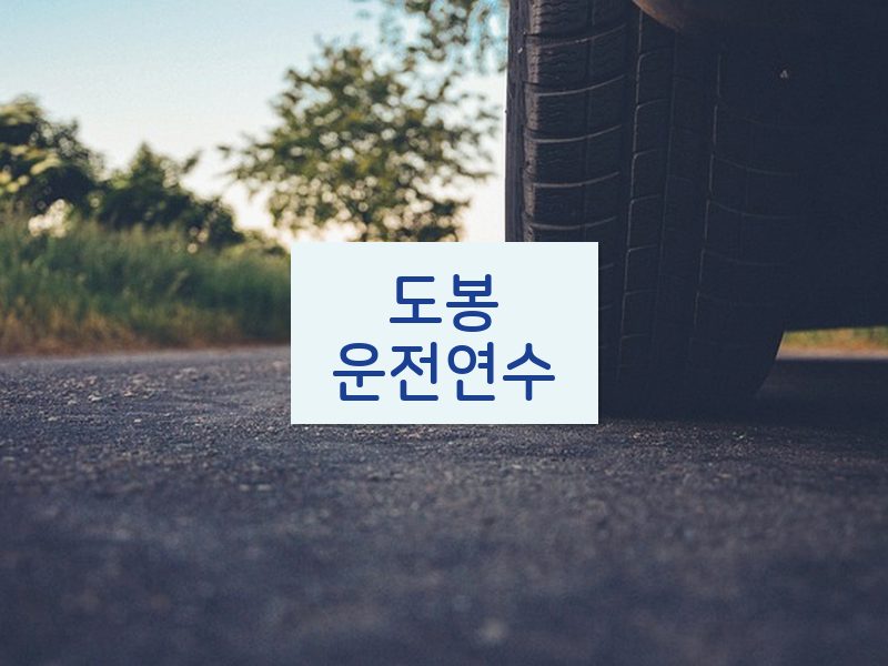 도봉운전연수 후기