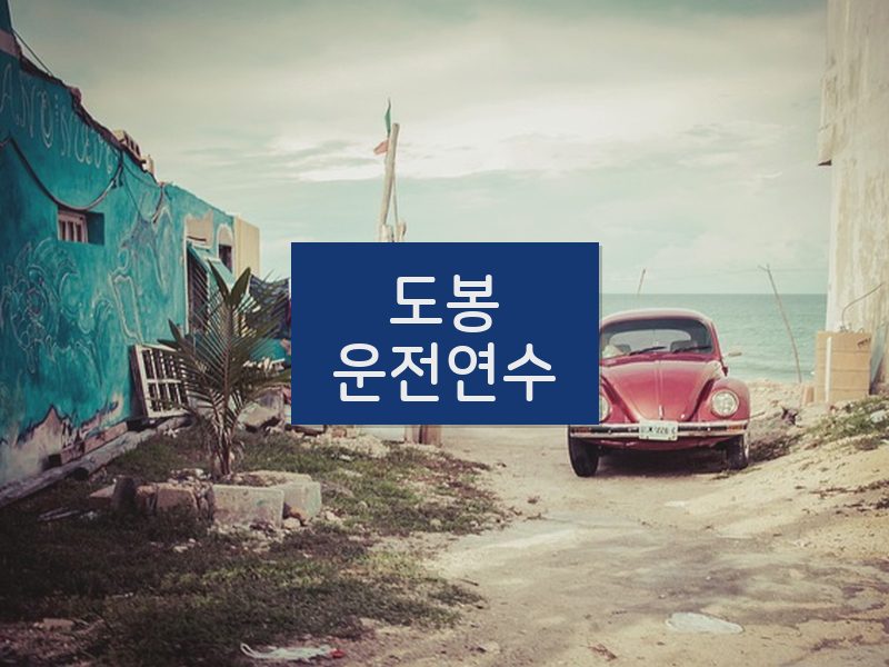 도봉운전연수 후기