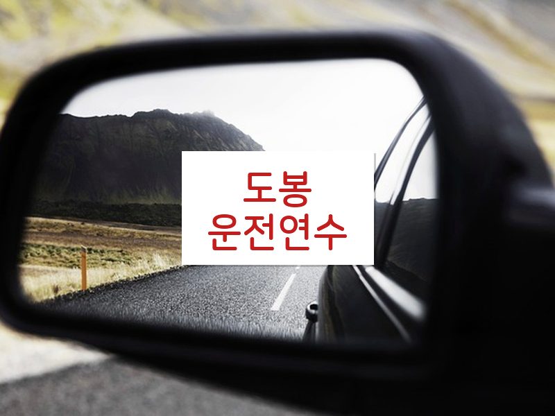 도봉운전연수 후기