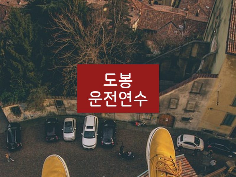 도봉운전연수 후기