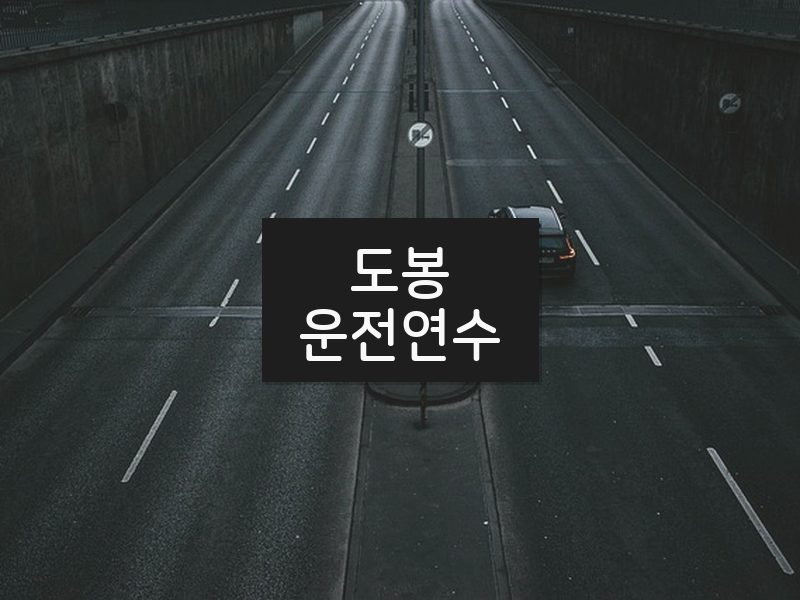 도봉운전연수 후기