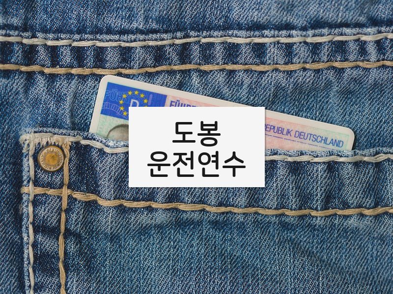 도봉운전연수 후기