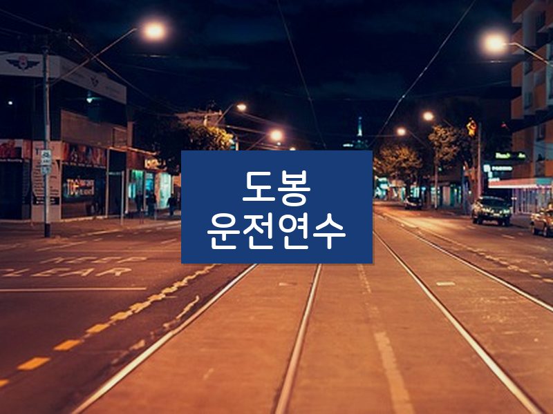 도봉운전연수 후기