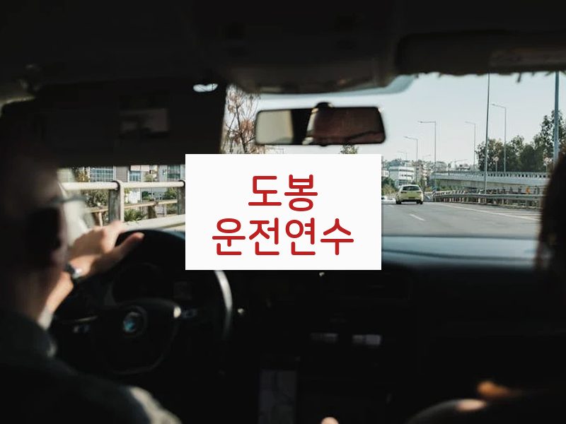 도봉운전연수 후기